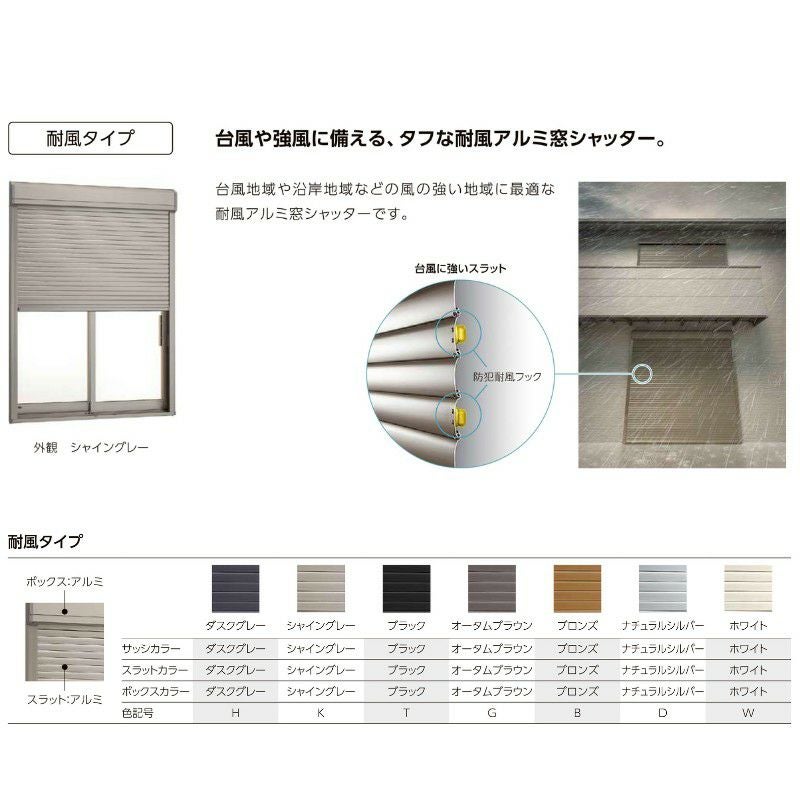 先付 単体シャッター 電動 27020 耐風タイプ 規格サイズ W2740×H(CH)2030mm リクシル/トステム テラスサイズ 耐風 防犯 雨戸 アルミサッシ 窓 新設 新築 4枚目