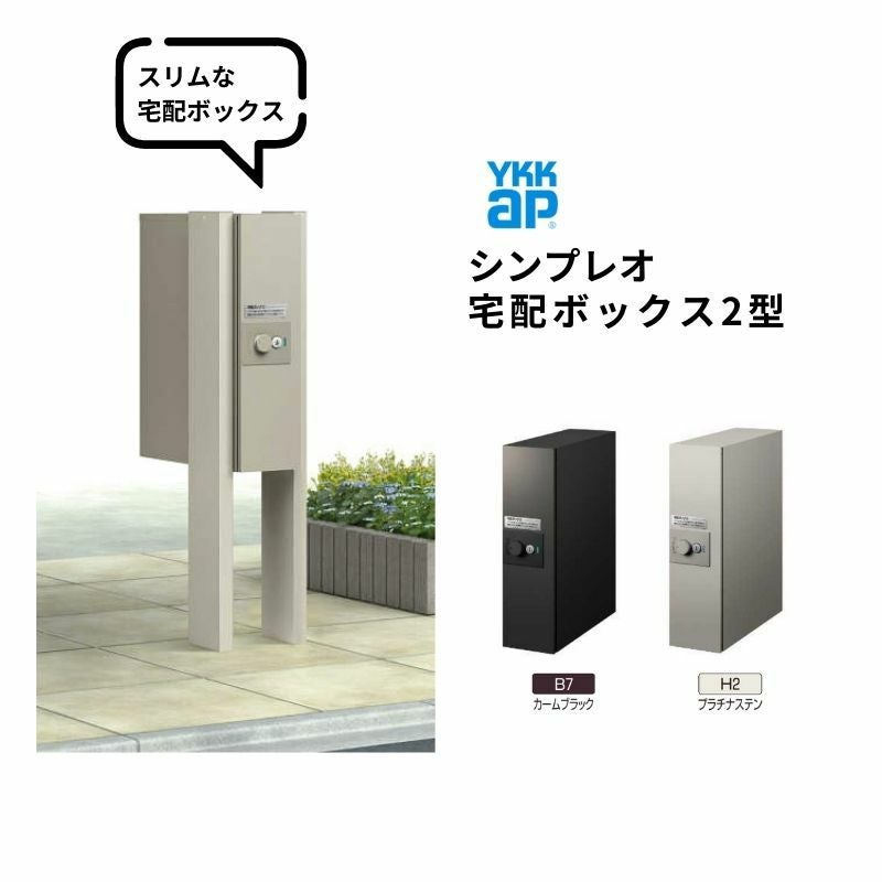 シンプレオ 宅配ボックス2型 受取可能寸法:W110*D355*H440mm シリンダー錠 郵便ポスト 宅配ポスト 置配 YKKap YKK 防犯 おしゃれ リフォーム