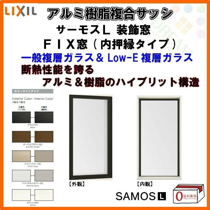 FIX窓 内押縁タイプ 11911 サーモスL W1235×H1170mm LIXIL リクシル アルミサッシ 樹脂サッシ 断熱 樹脂アルミ複合窓 装飾窓 複層ガラス リフォーム DIY