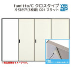 YKKap 室内引戸 ファミット スリム枠 famitto/C  クロス C01 片引き戸(3枚建) 31520 [ W3156×H2045mm ] ラウンドレール YKK 室内 建具 リフォーム DIY