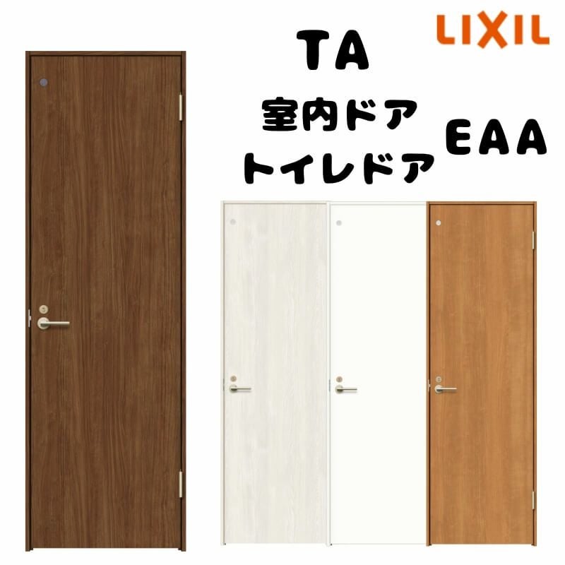 【オーダーサイズ 】TA 室内ドア ノンケーシング枠 トイレドア/EAA(パネルタイプ) W493～943mm×H634～2425mm LIXIL 鍵付 建具 リフォーム DIY