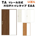 【オーダーサイズ 】TA 室内引戸 Vレール方式 ノンケーシング枠 片引戸トイレタイプ/EAA(パネルタイプ) W884～1964mm×H628～2425mm LIXIL 建具 リフォーム DIY