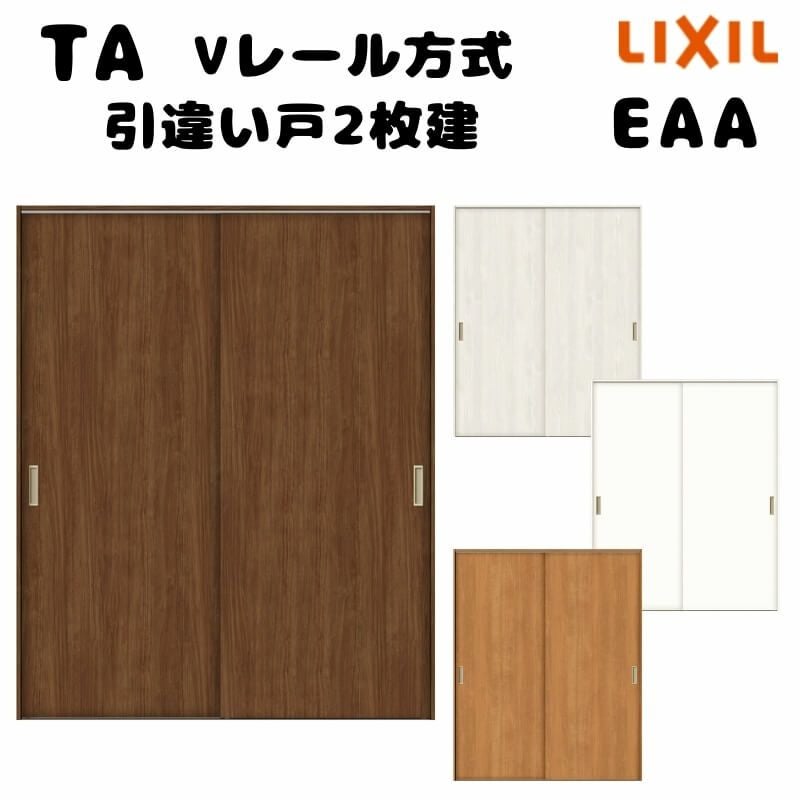 【オーダーサイズ 】TA 室内引戸 Vレール方式 ノンケーシング枠 引違い戸2枚建/EAA(パネルタイプ) W884～1964mm×H628～2425mm LIXIL 建具 リフォーム DIY