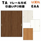 【オーダーサイズ 】TA 室内引戸 Vレール方式 ノンケーシング枠 引違い戸2枚建/EAA(パネルタイプ) W884～1964mm×H628～2425mm LIXIL 建具 リフォーム DIY