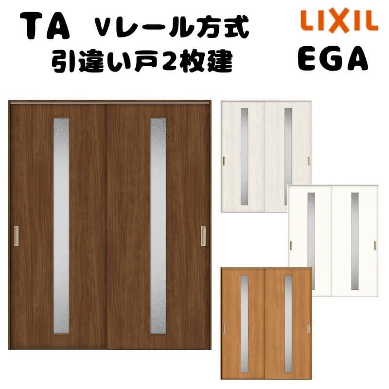 【オーダーサイズ 】TA 室内引戸 Vレール方式 ノンケーシング枠 引違い戸2枚建/EGA(ガラスタイプ) W1160～1964mm×H1728～2425mm LIXIL 建具 リフォーム DIY