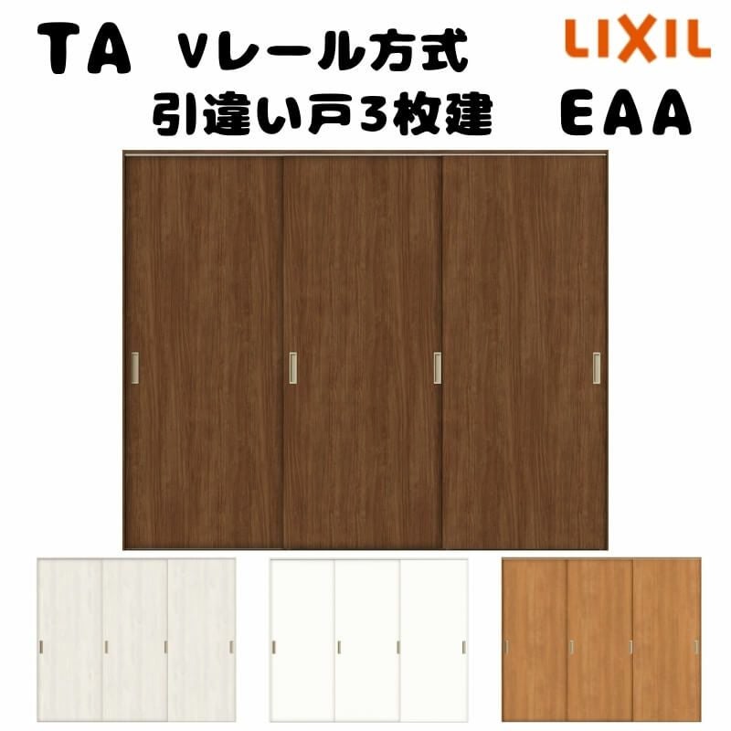 【オーダーサイズ 】TA 室内引戸 Vレール方式 ノンケーシング枠 引違い戸3枚建/EAA(パネルタイプ) W1322～2942mm×H628～2425mm LIXIL 建具 リフォーム DIY