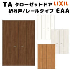 【オーダーサイズ 】TA クローゼットドア 折れ戸4枚 ノンケーシング枠 レールタイプ(ピポット仕様)/EAA(パネルタイプ) W1048～1844mm×H1545～2023mm LIXIL DIY