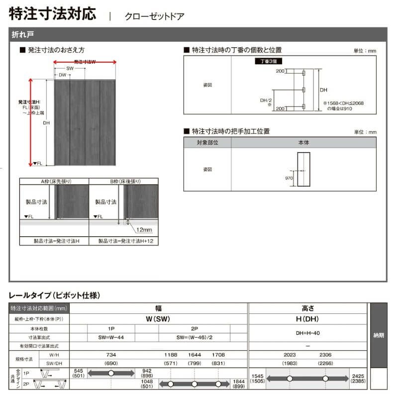 【オーダーサイズ 】TA クローゼットドア 折れ戸4枚 ノンケーシング枠 レールタイプ(ピポット仕様)/EAA(パネルタイプ) W1048～1844mm×H1545～2023mm LIXIL DIY