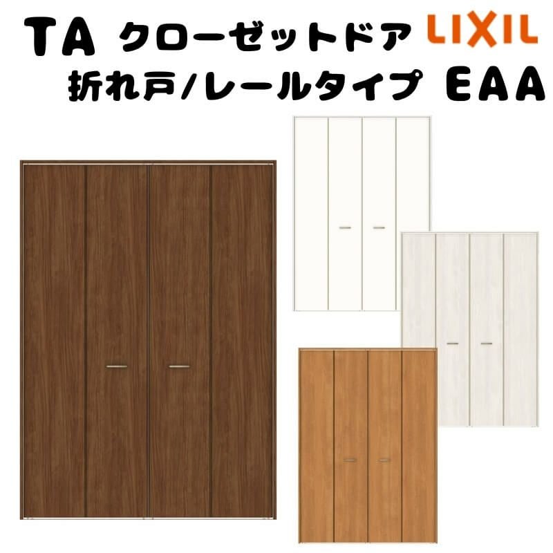 【オーダーサイズ 】TA クローゼットドア 折れ戸4枚 ノンケーシング枠 レールタイプ(ピポット仕様)/EAA(パネルタイプ) W1048～1844mm×H2024～2425mm LIXIL DIY