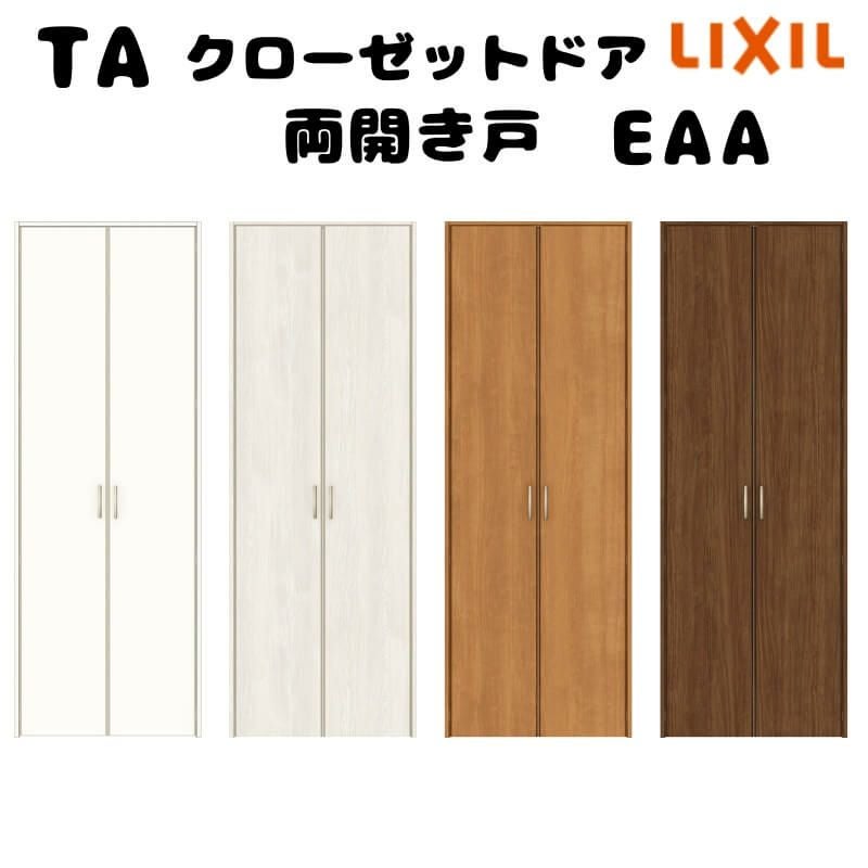 【オーダーサイズ 】TA クローゼットドア 両開き戸 ノンケーシング枠/EAA(パネルタイプ) W553～953mm×H1823～2023mm LIXIL 建具 リフォーム DIY