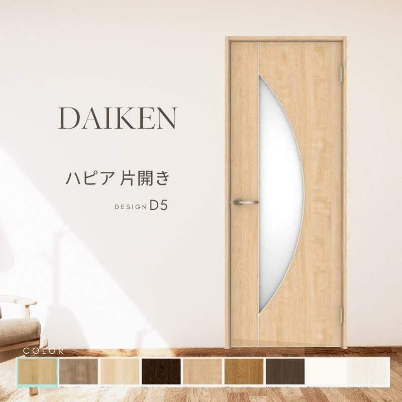 大建工業 ダイケン ハピア D5デザイン 室内ドア リビングドア 開き戸 片開きドア セミオーダー 建具 daiken hapia ドア 交換 おしゃれ リフォーム