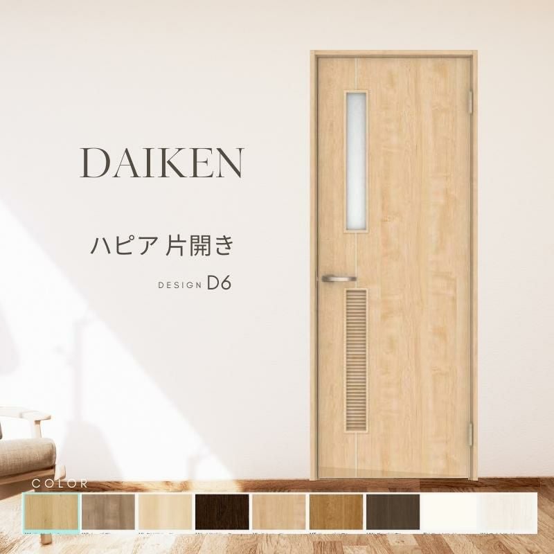 大建工業 ダイケン ハピア D6デザイン 室内ドア リビングドア 開き戸 片開きドア セミオーダー 建具 daiken hapia ドア 交換 おしゃれ リフォーム