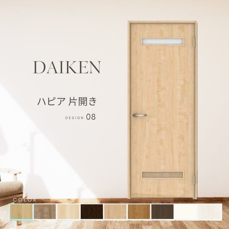 大建工業 ダイケン ハピア 08デザイン 室内ドア リビングドア 開き戸 片開きドア セミオーダー 建具 daiken hapia ドア 交換 おしゃれ リフォーム