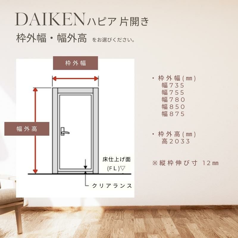 大建工業 ダイケン ハピア 3Pデザイン 室内ドア リビングドア 開き戸 片開きドア セミオーダー 建具 daiken hapia ドア 交換 おしゃれ リフォーム
