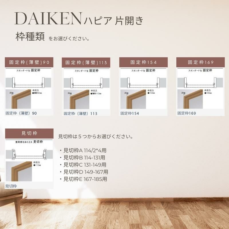 大建工業 ダイケン ハピア 3Pデザイン 室内ドア リビングドア 開き戸 片開きドア セミオーダー 建具 daiken hapia ドア 交換 おしゃれ リフォーム