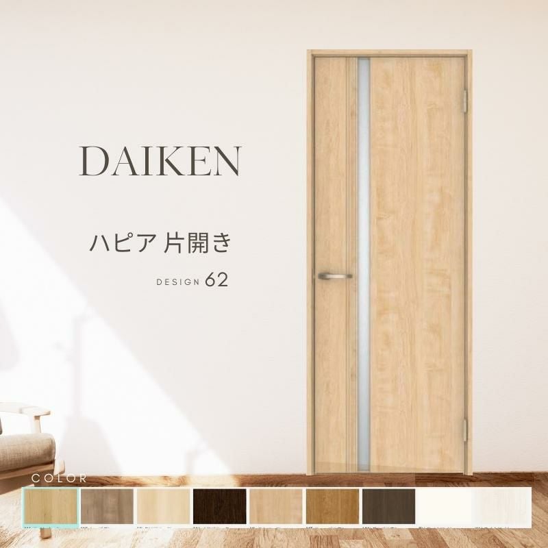 大建工業 ダイケン ハピア 62デザイン 室内ドア リビングドア 開き戸 片開きドア セミオーダー 建具 daiken hapia ドア 交換 おしゃれ リフォーム