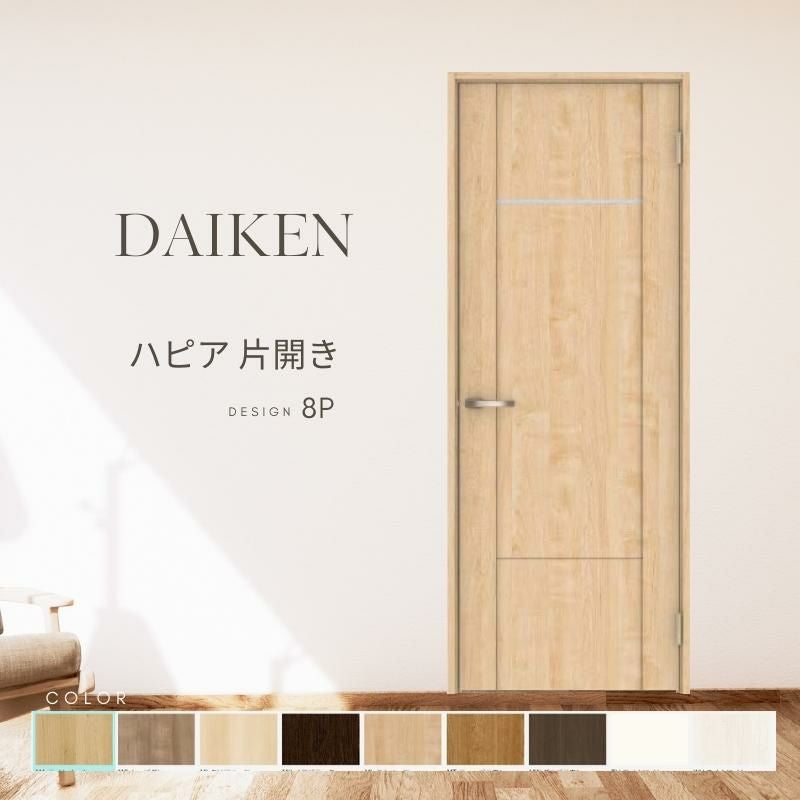 大建工業 ダイケン ハピア 8Pデザイン 室内ドア リビングドア 開き戸 片開きドア セミオーダー 建具 daiken hapia ドア 交換 おしゃれ リフォーム