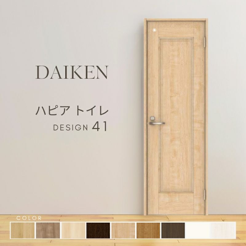 大建工業 ダイケン ハピア 41デザイン 室内ドア トイレドア 開き戸 セミオーダー 建具 daiken hapia リビングドア ドア 交換 おしゃれ リフォーム
