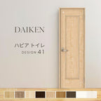 大建工業 ダイケン ハピア 41デザイン 室内ドア トイレドア 開き戸 セミオーダー 建具 daiken hapia リビングドア ドア 交換 おしゃれ リフォーム