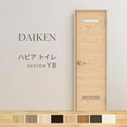 大建工業 ダイケン ハピア Y8デザイン 室内ドア トイレドア 開き戸 セミオーダー 建具 daiken hapia リビングドア ドア 交換 おしゃれ リフォーム