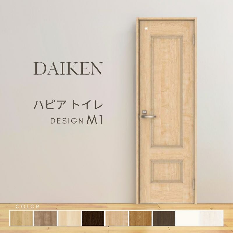 大建工業 ダイケン ハピア M1デザイン 室内ドア トイレドア 開き戸 セミオーダー 建具 daiken hapia リビングドア ドア 交換 おしゃれ リフォーム