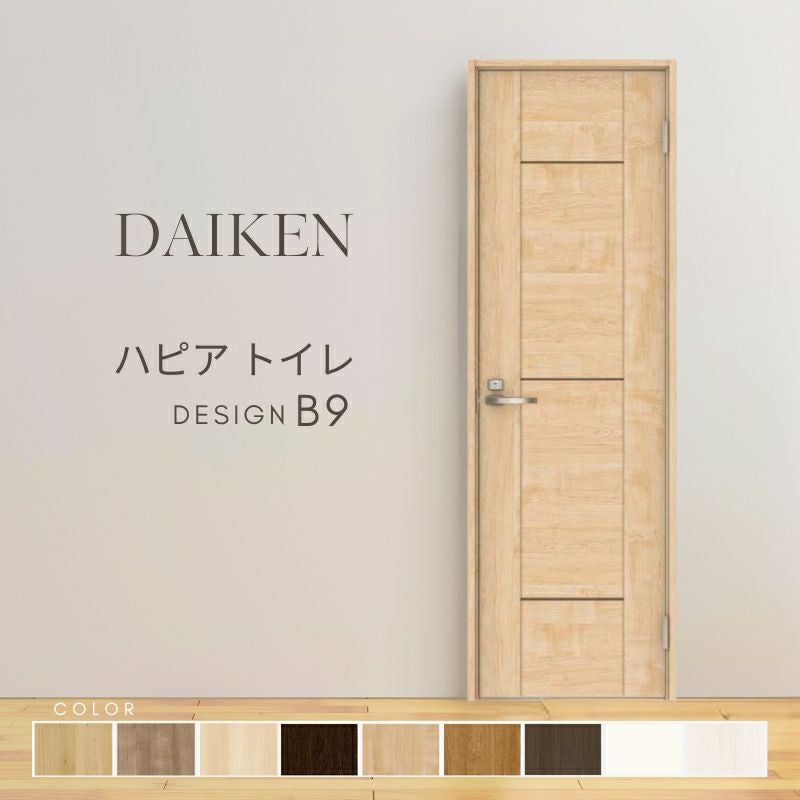 大建工業 ダイケン ハピア B9デザイン 室内ドア トイレドア 開き戸 セミオーダー 建具 daiken hapia リビングドア ドア 交換 おしゃれ リフォーム