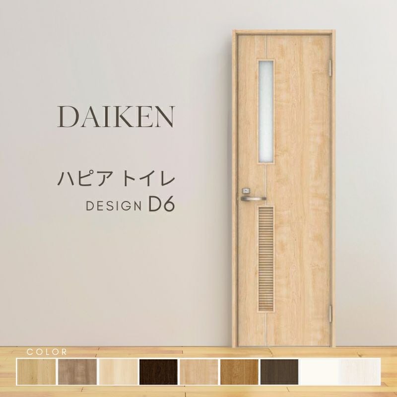 大建工業 ダイケン ハピア D6デザイン 室内ドア トイレドア 開き戸 セミオーダー 建具 daiken hapia リビングドア ドア 交換 おしゃれ リフォーム
