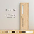 大建工業 ダイケン ハピア D6デザイン 室内ドア トイレドア 開き戸 セミオーダー 建具 daiken hapia リビングドア ドア 交換 おしゃれ リフォーム