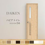 大建工業 ダイケン ハピア D6デザイン 室内ドア トイレドア 開き戸 セミオーダー 建具 daiken hapia リビングドア ドア 交換 おしゃれ リフォーム
