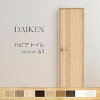 大建工業 ダイケン ハピア 61デザイン 室内ドア トイレドア 開き戸 セミオーダー 建具 daiken hapia リビングドア ドア 交換 おしゃれ リフォーム