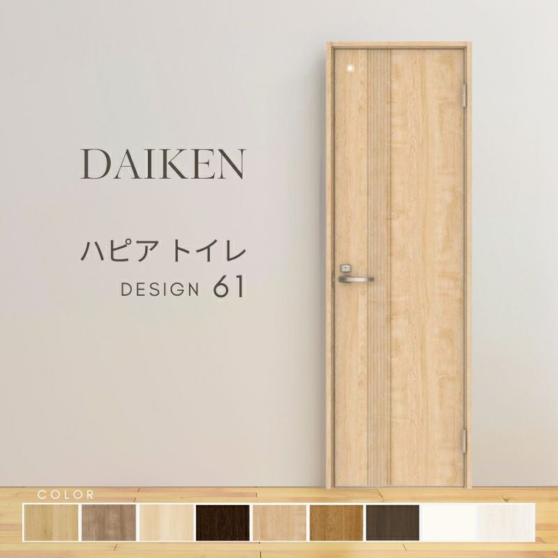 大建工業 ダイケン ハピア 61デザイン 室内ドア トイレドア 開き戸 セミオーダー 建具 daiken hapia リビングドア ドア 交換 おしゃれ リフォーム