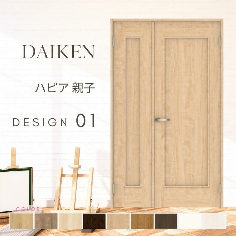 大建工業 ダイケン ハピア 01デザイン 室内ドア リビングドア 開き戸 親子ドア セミオーダー 建具 daiken hapia ドア 交換 おしゃれ リフォーム