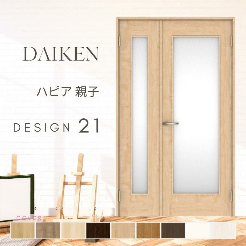 大建工業 ダイケン ハピア 21デザイン 室内ドア リビングドア 開き戸 親子ドア  セミオーダー 建具 daiken hapia ドア 交換 おしゃれ リフォーム