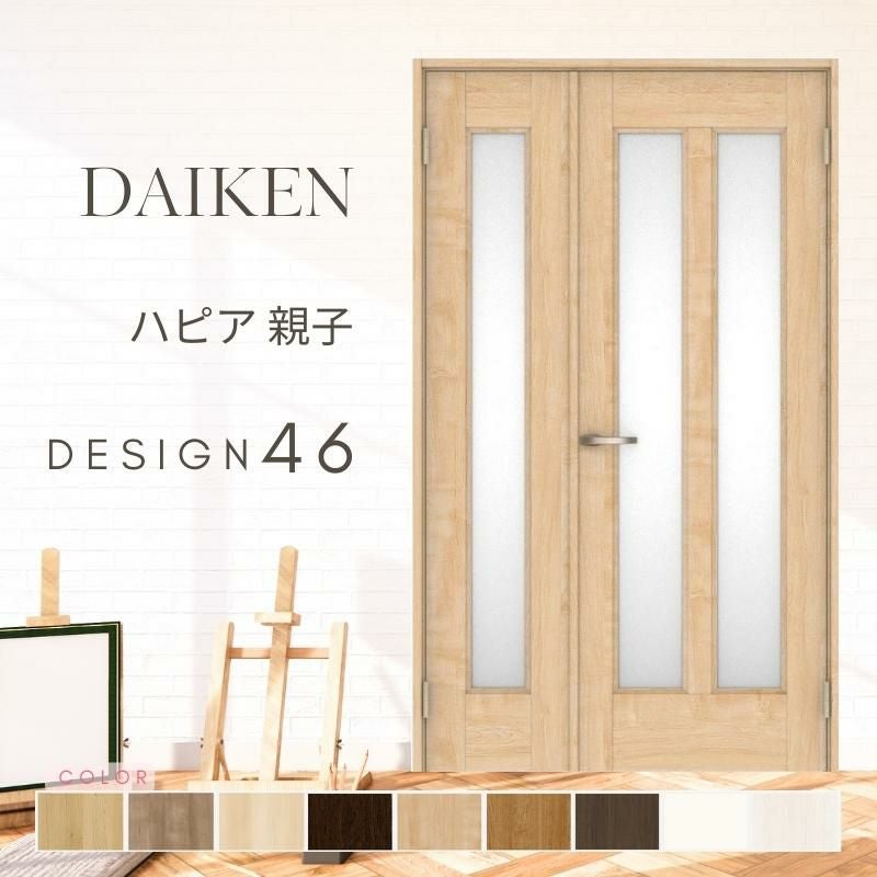 大建工業 ダイケン ハピア 46デザイン 室内ドア リビングドア 開き戸 親子ドア  セミオーダー 建具 daiken hapia ドア 交換 おしゃれ リフォーム