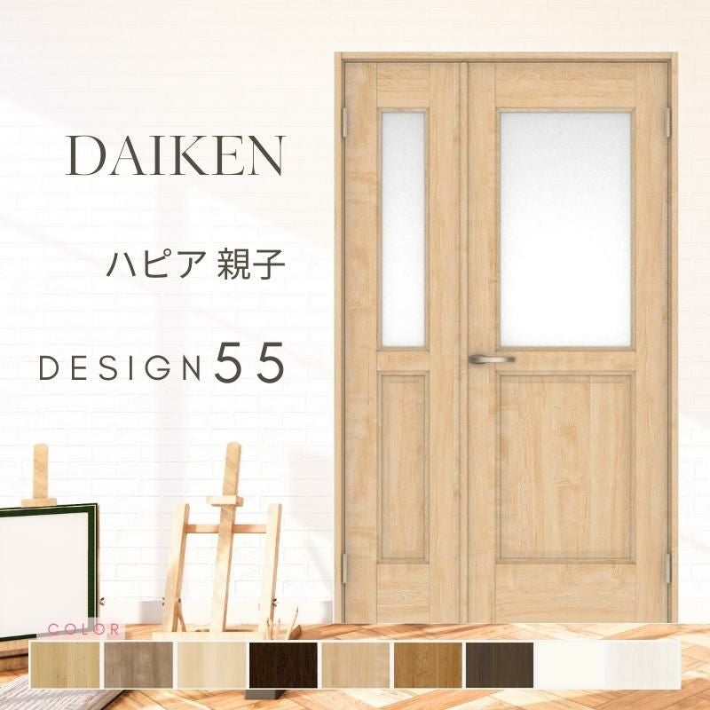 大建工業 ダイケン ハピア 55デザイン 室内ドア リビングドア 開き戸 親子ドア  セミオーダー 建具 daiken hapia ドア 交換 おしゃれ リフォーム