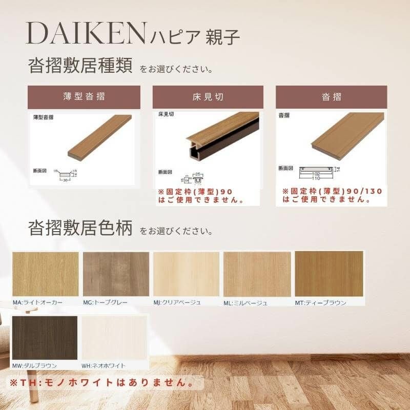 大建工業 ダイケン ハピア 55デザイン 室内ドア リビングドア 開き戸 親子ドア  セミオーダー 建具 daiken hapia ドア 交換 おしゃれ リフォーム