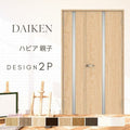 大建工業 ダイケン ハピア 2Pデザイン 室内ドア リビングドア 開き戸 親子ドア  セミオーダー 建具 daiken hapia ドア 交換 おしゃれ リフォーム