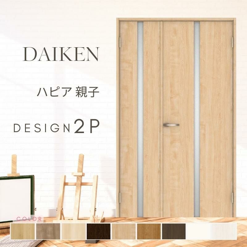 大建工業 ダイケン ハピア 2Pデザイン 室内ドア リビングドア 開き戸 親子ドア  セミオーダー 建具 daiken hapia ドア 交換 おしゃれ リフォーム