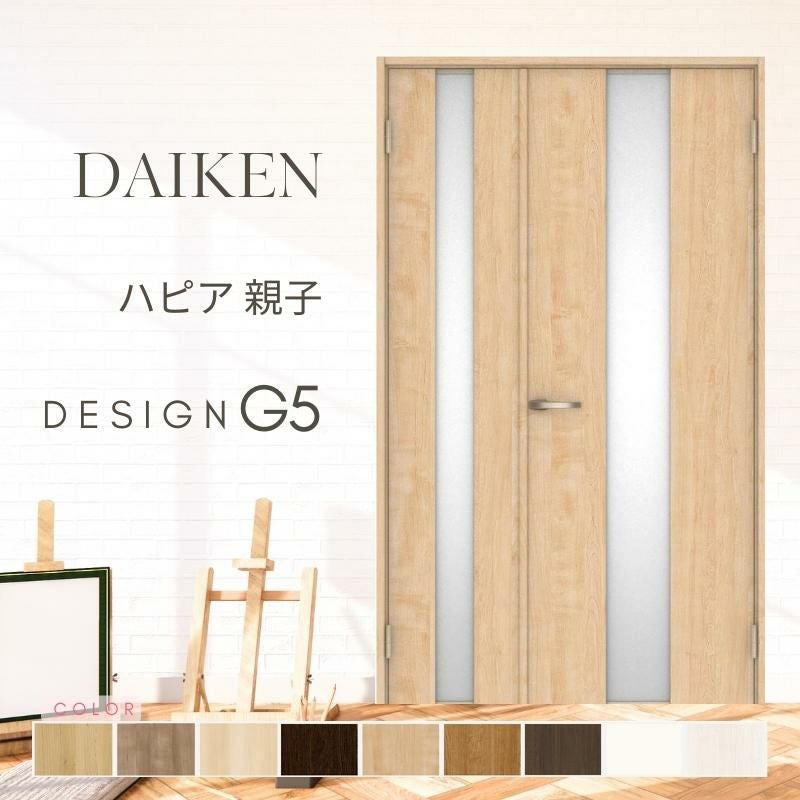 大建工業 ダイケン ハピア G5デザイン 室内ドア リビングドア 開き戸 親子ドア  セミオーダー 建具 daiken hapia ドア 交換 おしゃれ リフォーム