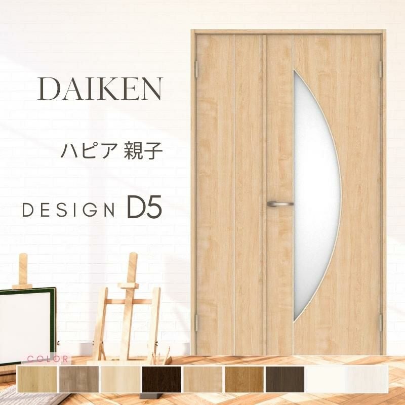 大建工業 ダイケン ハピア D5デザイン 室内ドア リビングドア 開き戸 親子ドア  セミオーダー 建具 daiken hapia ドア 交換 おしゃれ リフォーム
