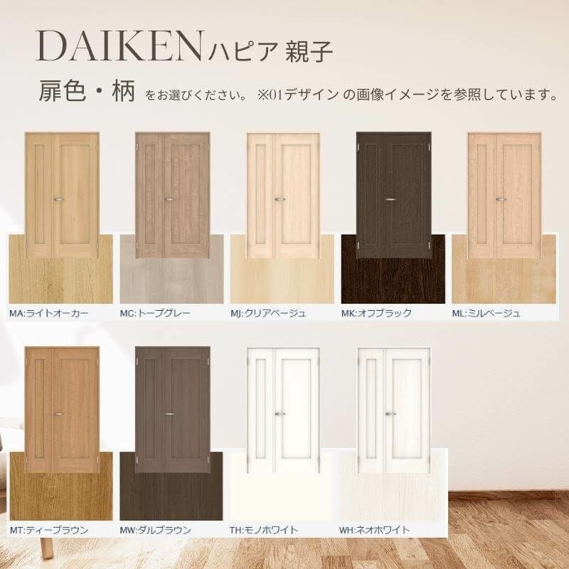 大建工業 ダイケン ハピア D5デザイン 室内ドア リビングドア 開き戸 親子ドア  セミオーダー 建具 daiken hapia ドア 交換 おしゃれ リフォーム