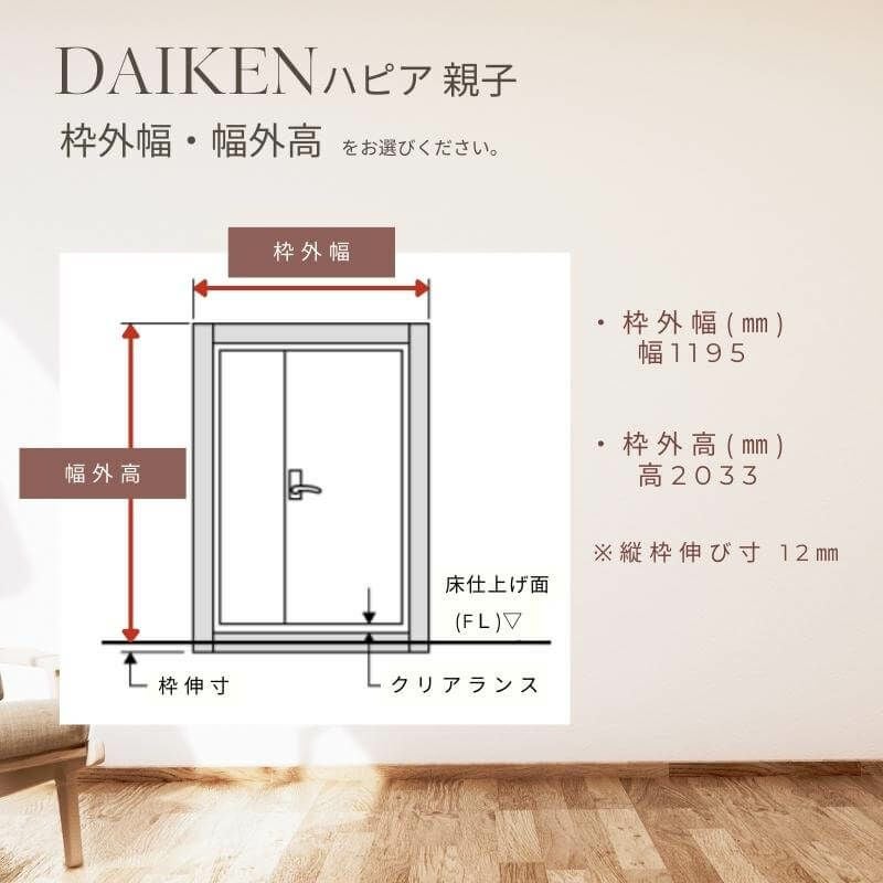 大建工業 ダイケン ハピア D5デザイン 室内ドア リビングドア 開き戸 親子ドア  セミオーダー 建具 daiken hapia ドア 交換 おしゃれ リフォーム