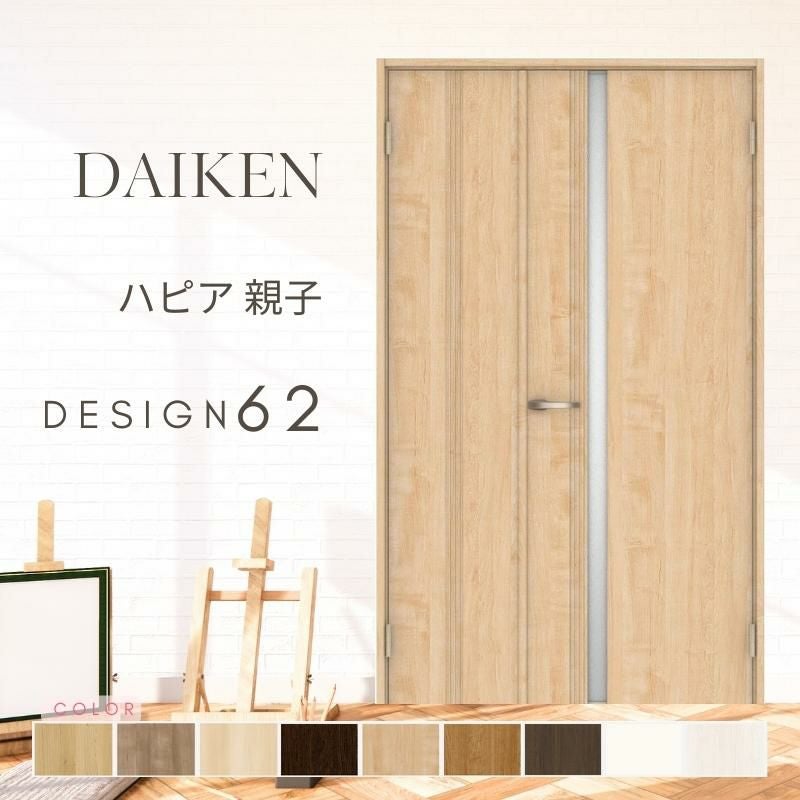 大建工業 ダイケン ハピア 62デザイン 室内ドア リビングドア 開き戸 親子ドア  セミオーダー 建具 daiken hapia ドア 交換 おしゃれ リフォーム