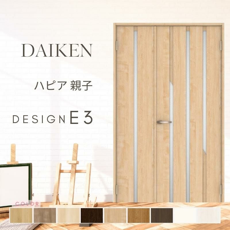 大建工業 ダイケン ハピア E3デザイン 室内ドア リビングドア 開き戸 親子ドア  セミオーダー 建具 daiken hapia ドア 交換 おしゃれ リフォーム