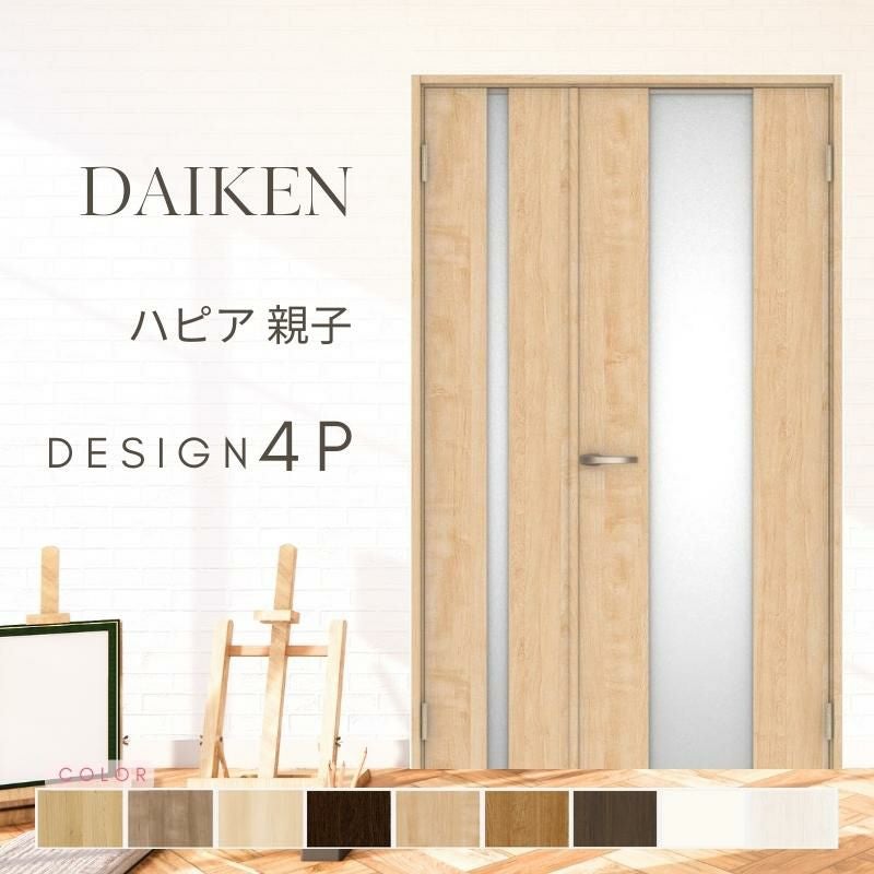 大建工業 ダイケン ハピア 4Pデザイン 室内ドア リビングドア 開き戸 親子ドア  セミオーダー 建具 daiken hapia ドア 交換 おしゃれ リフォーム