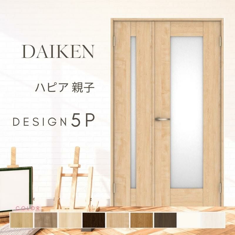 大建工業 ダイケン ハピア 5Pデザイン 室内ドア リビングドア 開き戸 親子ドア  セミオーダー 建具 daiken hapia ドア 交換 おしゃれ リフォーム
