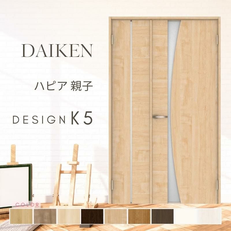大建工業 ダイケン ハピア K5デザイン 室内ドア リビングドア 開き戸 親子ドア  セミオーダー 建具 daiken hapia ドア 交換 おしゃれ リフォーム
