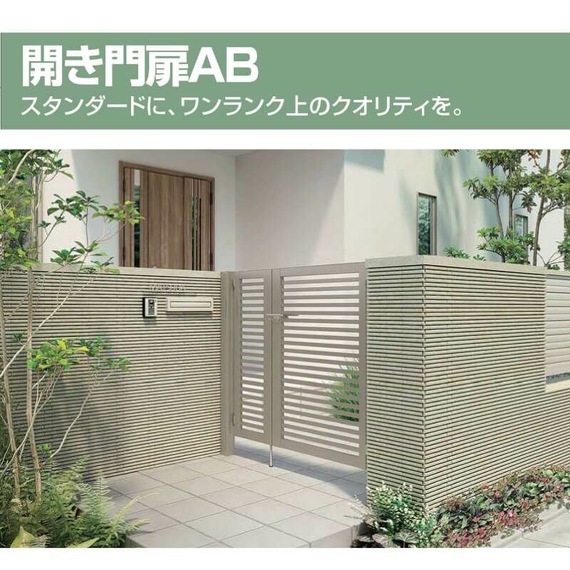 開き門扉AB TM1型 両開き 柱使用 呼称06-10 扉寸法W1200(600+600)×H1000mm リクシル LIXIL 開き門扉 おしゃれ シンプル リフォーム