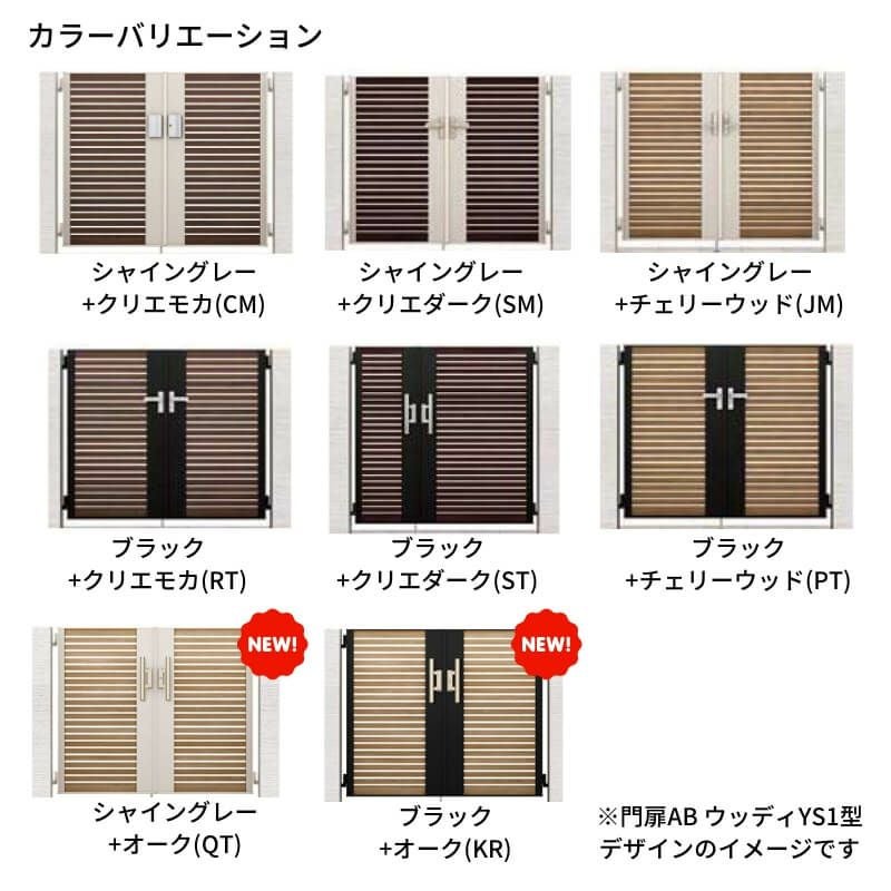 開き門扉AB ウッディTS1型親子仕様 柱使用 呼称05・07-14 扉寸法W1200(500+700)×H1400mm リクシル LIXIL 開き門扉 おしゃれ シンプル リフォーム