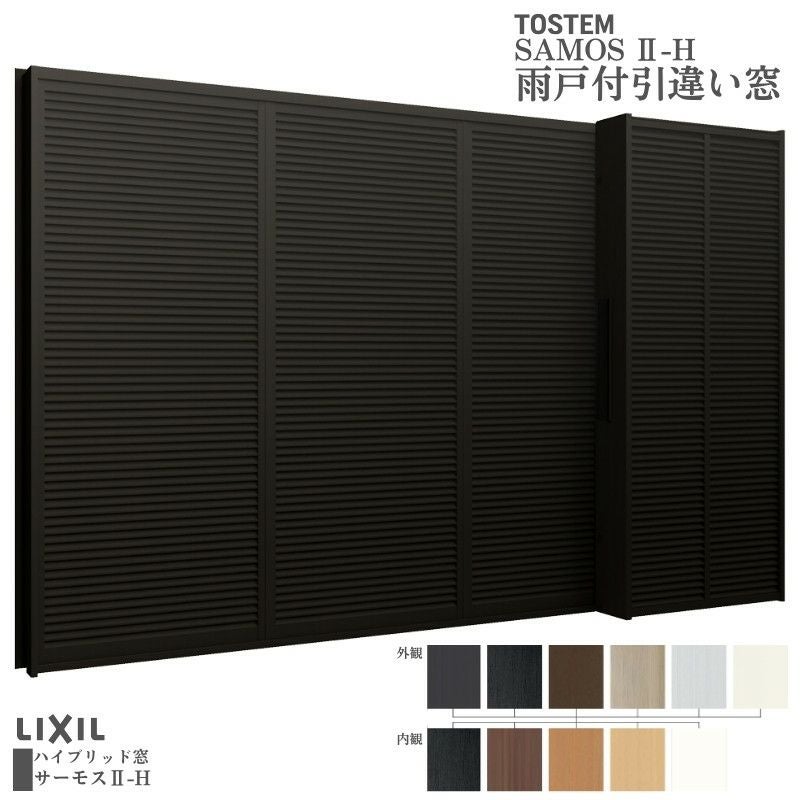 雨戸付引違い窓 ブリッジ(標準)枠 17618 サーモス2-H W1800×H1830mm テラスタイプ 2枚建 雨戸(2枚)  複層ガラス 樹脂アルミ複合サッシ 雨戸付 LIXIL リクシル